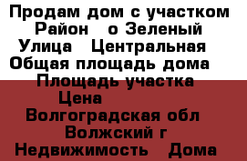 Продам дом с участком › Район ­ о.Зеленый › Улица ­ Центральная › Общая площадь дома ­ 90 › Площадь участка ­ 12 › Цена ­ 1 800 000 - Волгоградская обл., Волжский г. Недвижимость » Дома, коттеджи, дачи продажа   . Волгоградская обл.